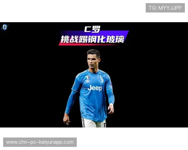 C罗动作被放大，c罗大伤改变踢法